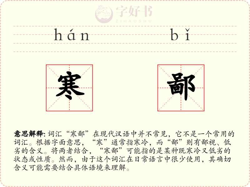 寒鄙