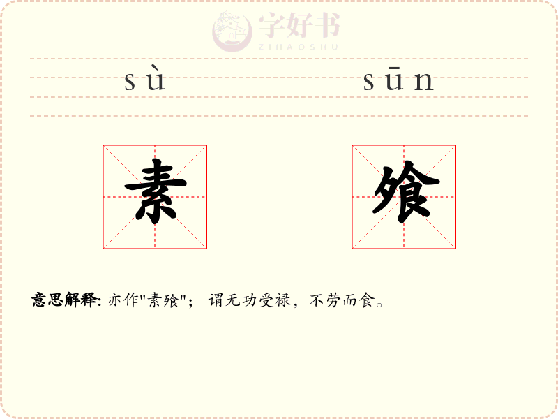 素飧