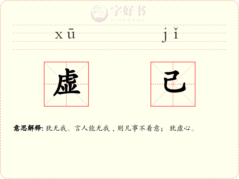 虚己