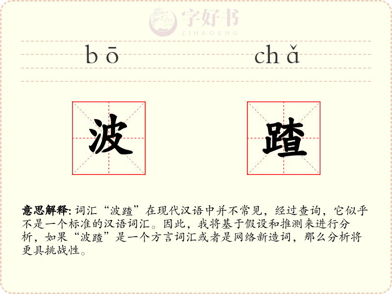 波蹅