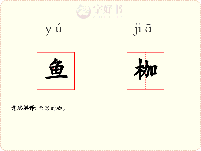 鱼枷