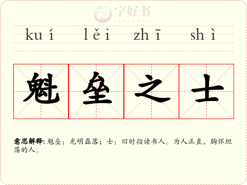 魁垒之士