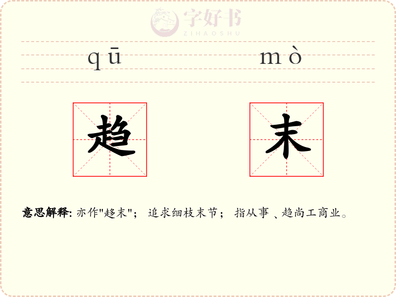 趋末