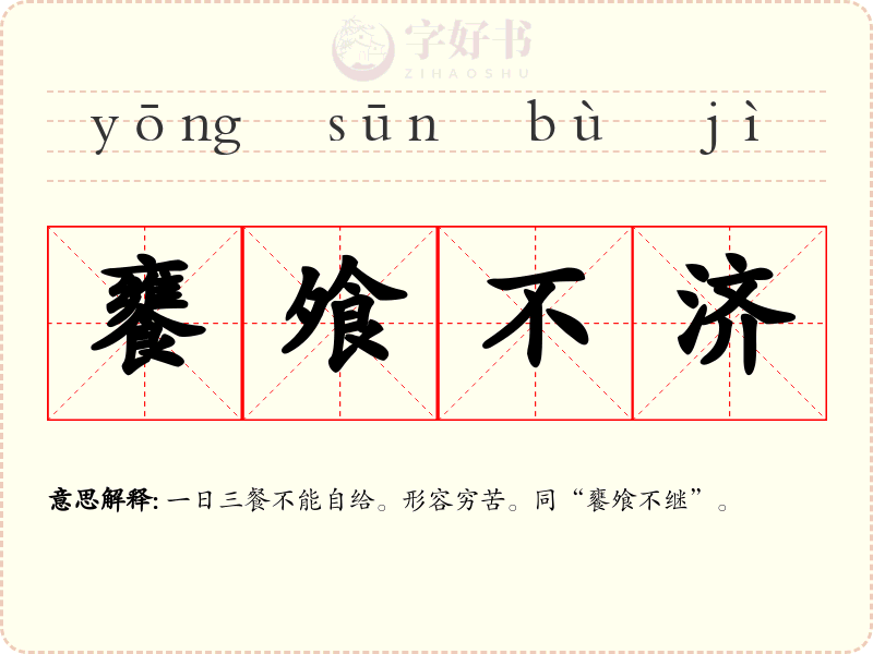 饔飧不济