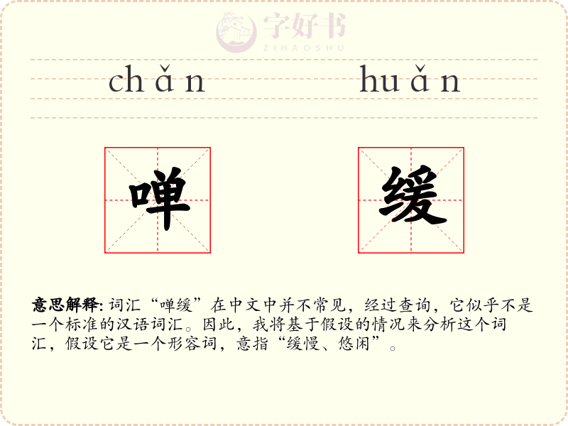 啴缓