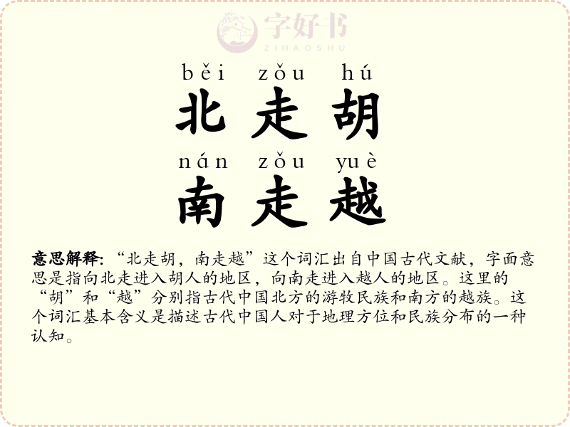北走胡，南走越