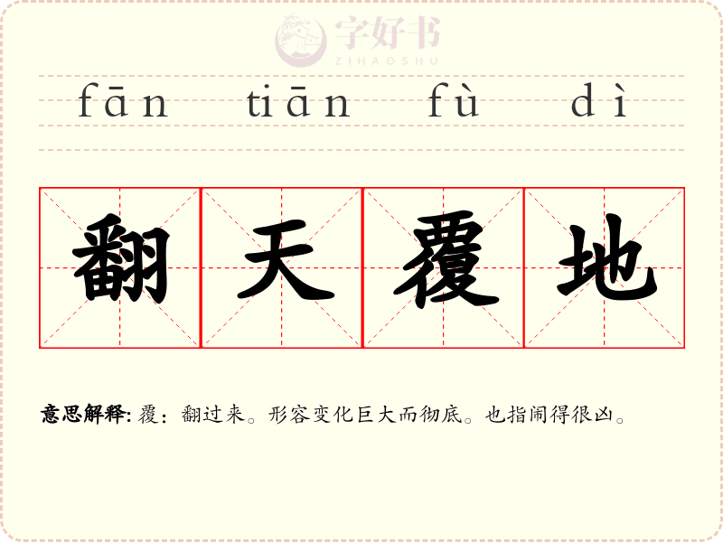 翻天覆地