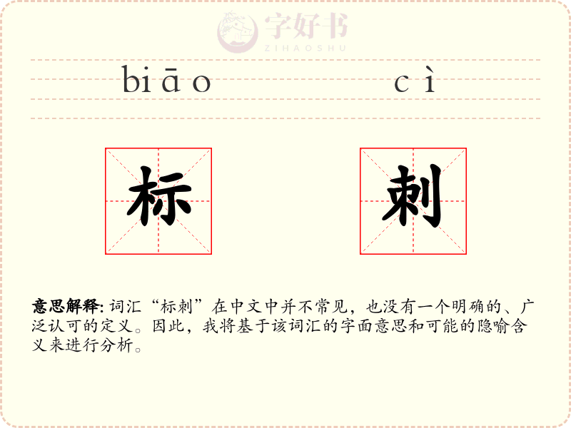 标刺