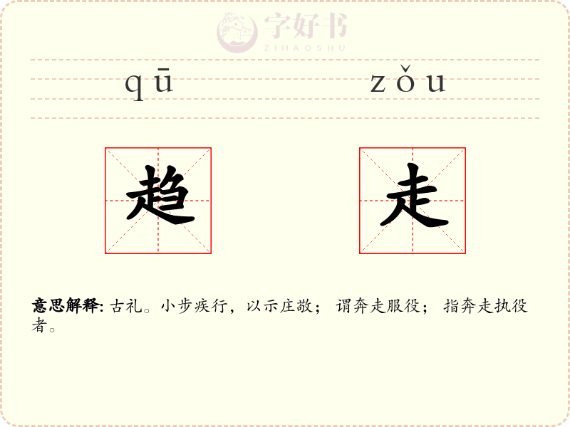 趋走
