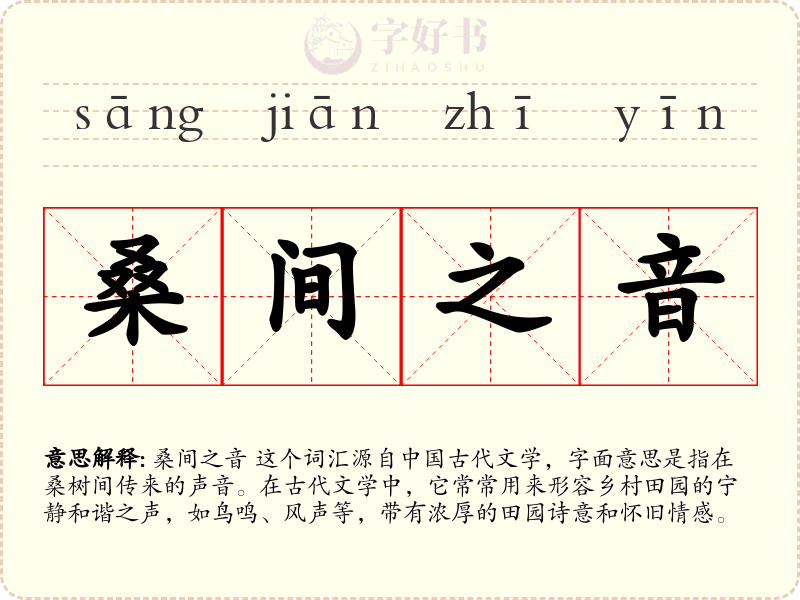 桑间之音