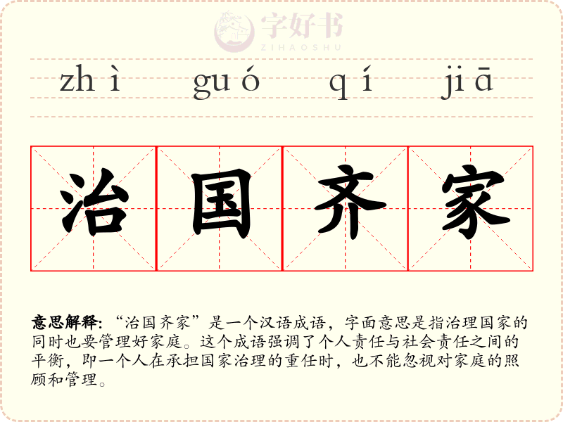 治国齐家