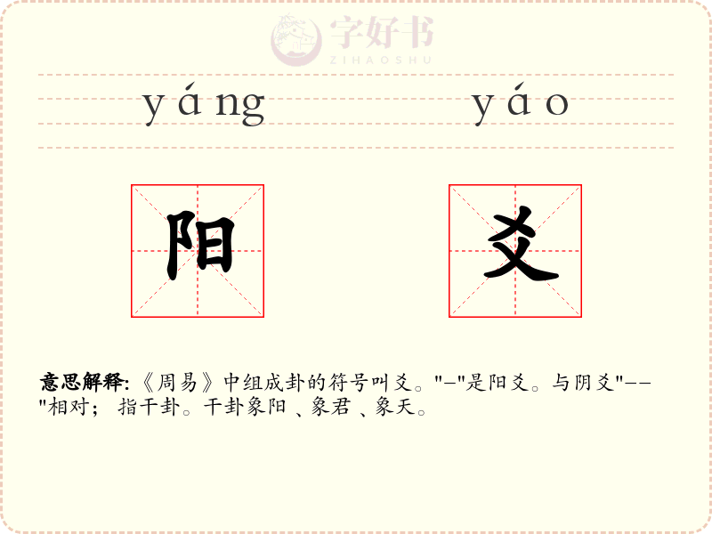 阳爻
