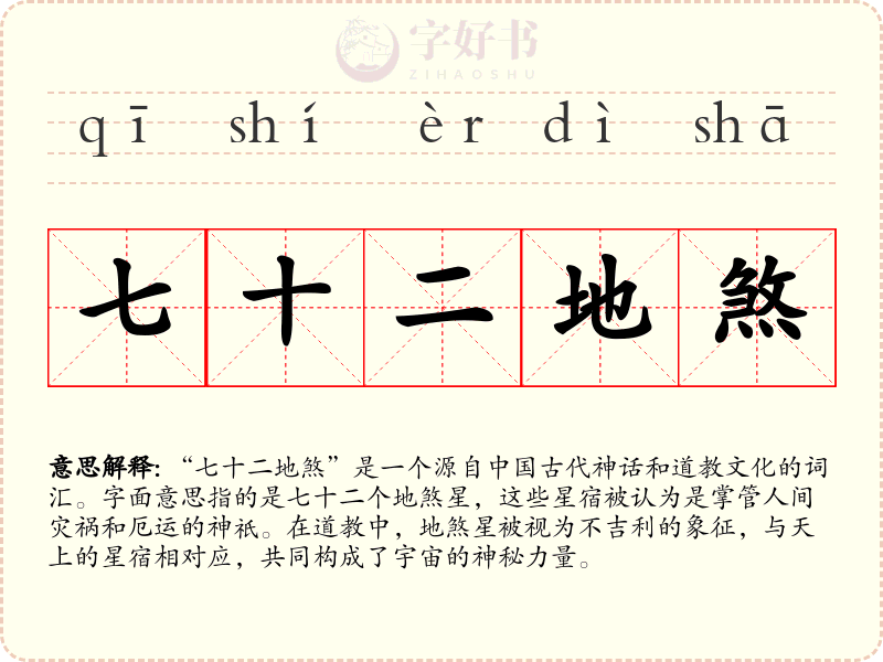 七十二地煞