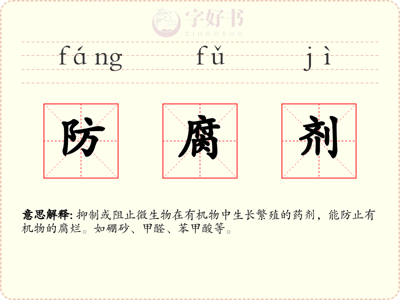 防腐剂