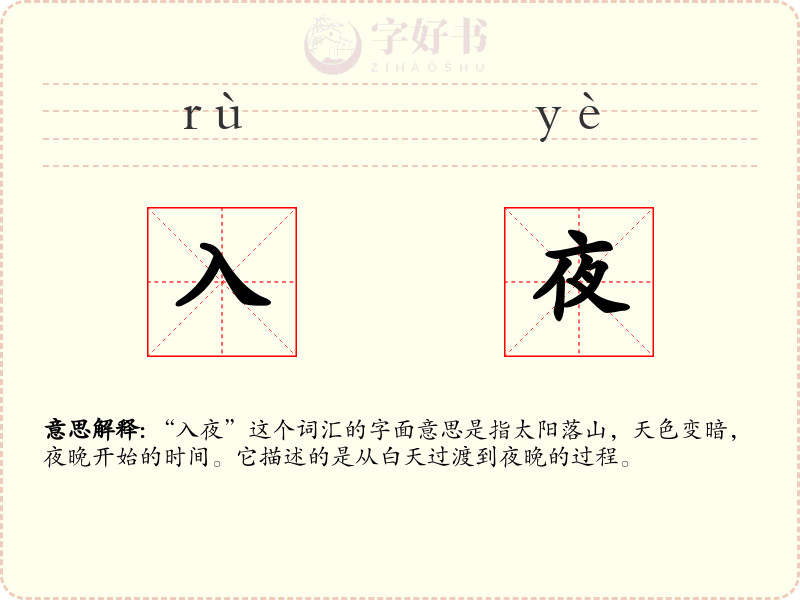 入夜