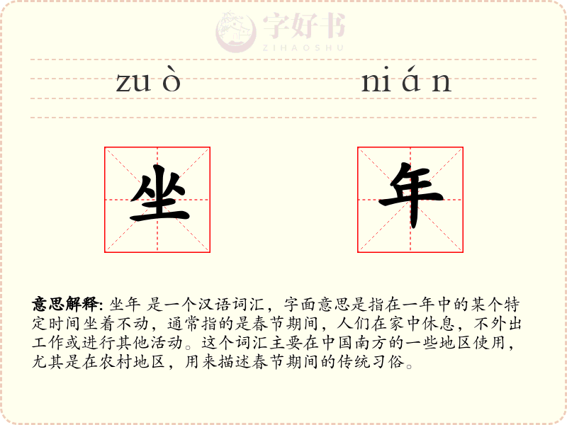 坐年
