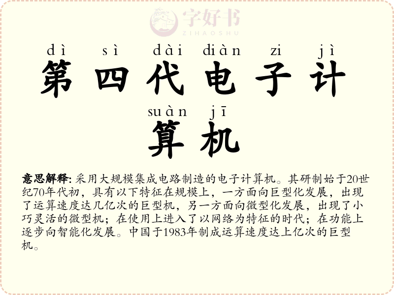 第四代电子计算机