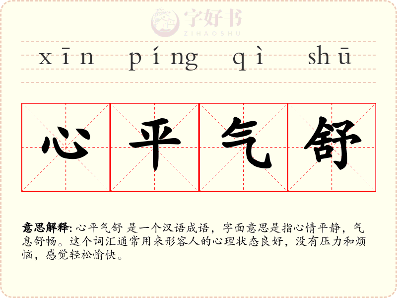 心平气舒