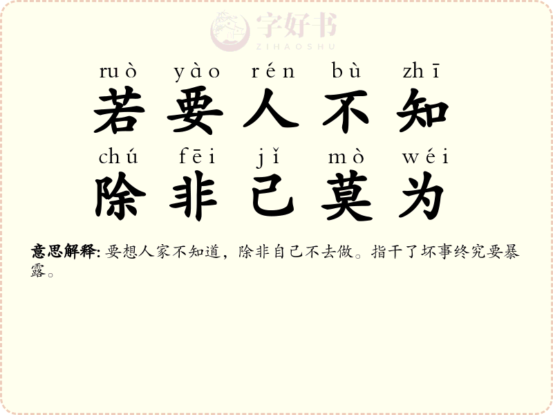 若要人不知，除非己莫为