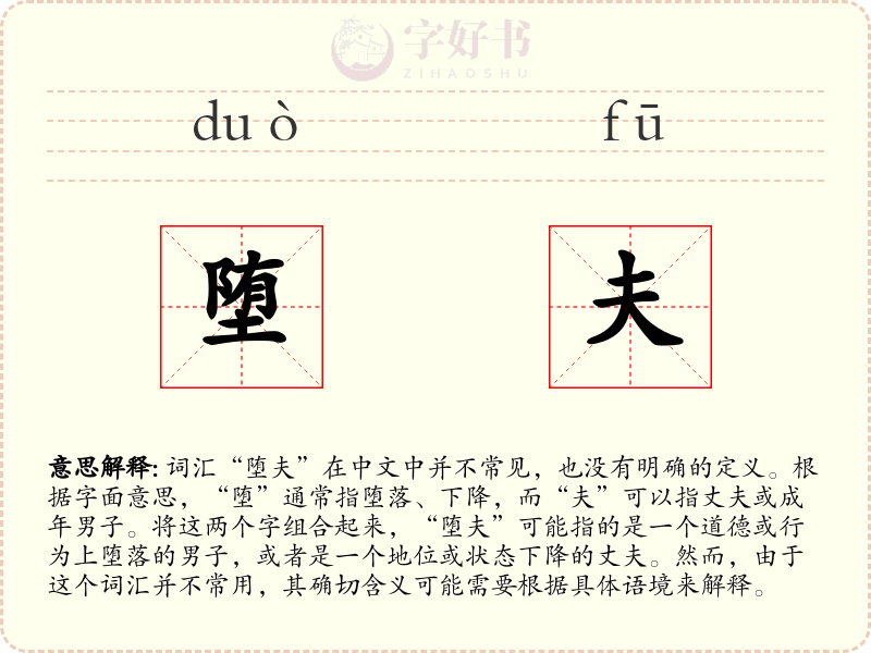 堕夫