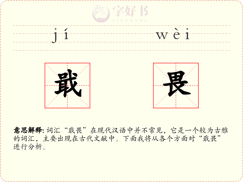 戢畏