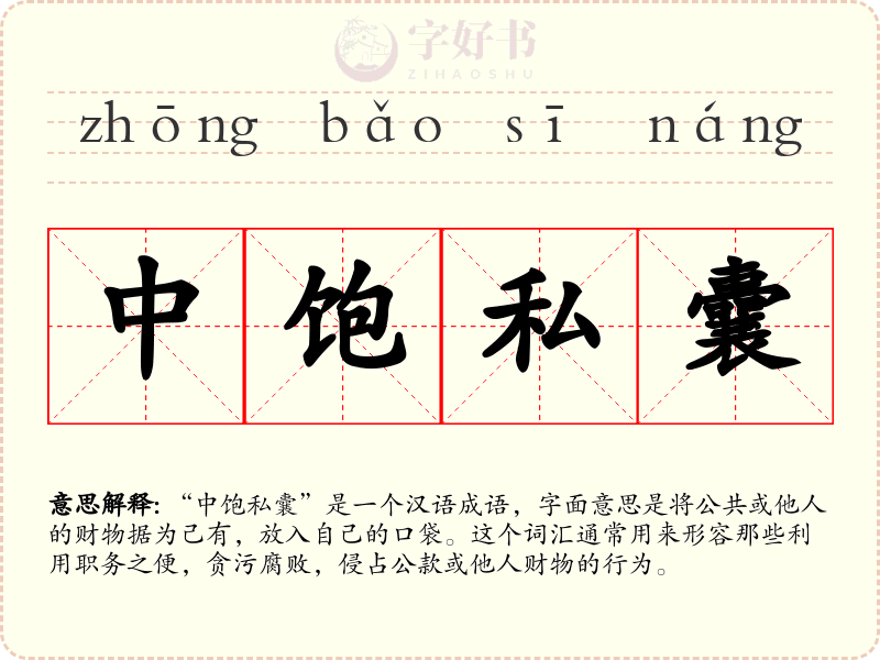 中饱私囊
