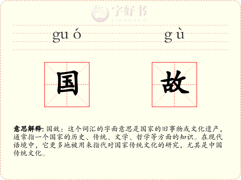 国故