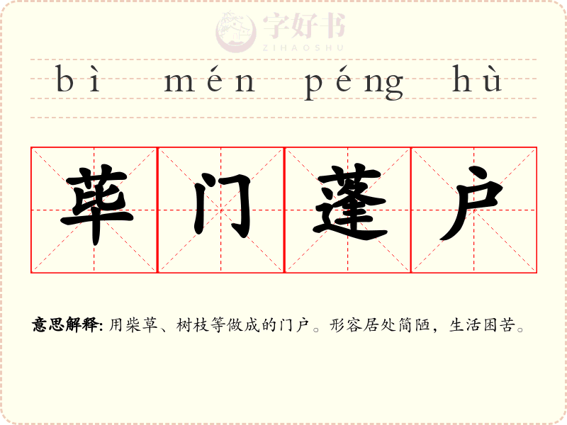 荜门蓬户