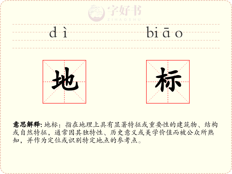 地标