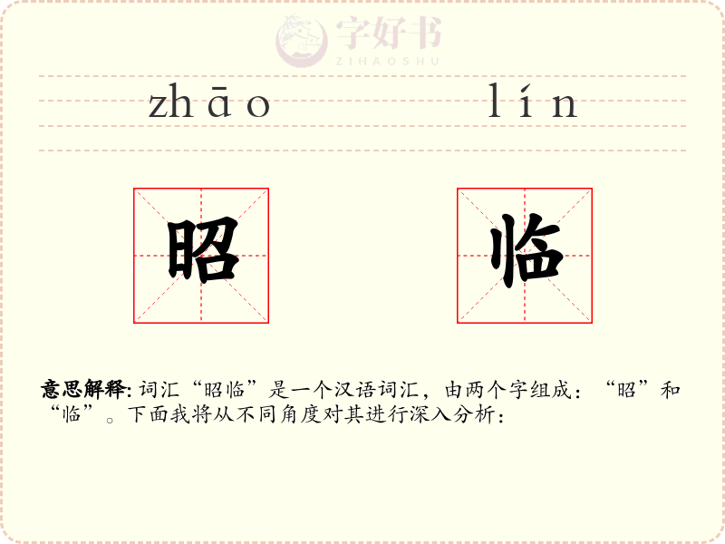 昭临