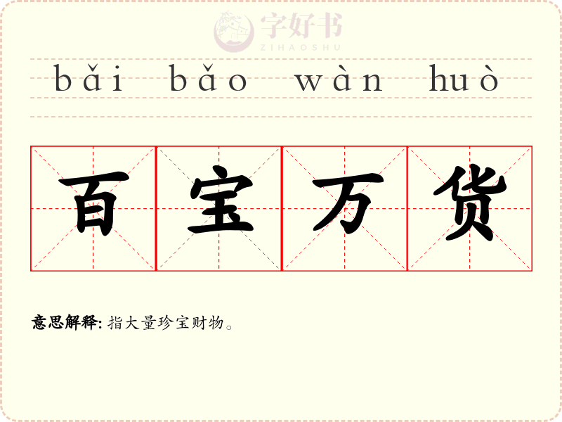 百宝万货