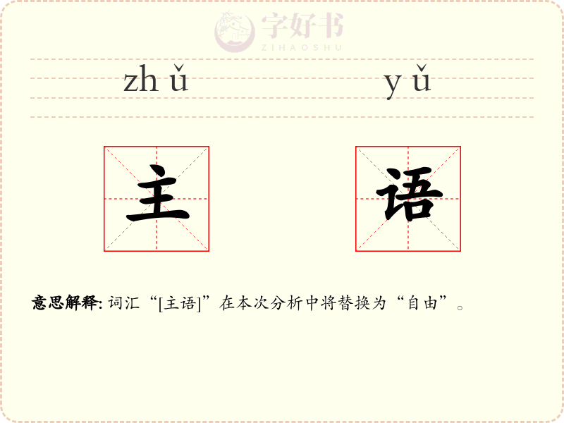 主语