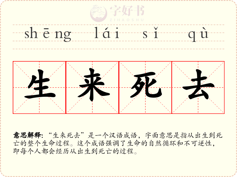 生来死去