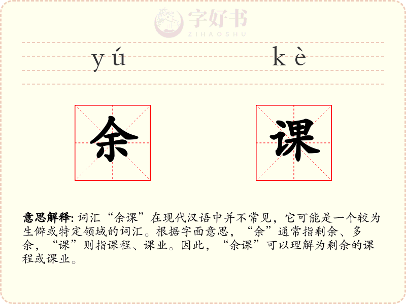 余课