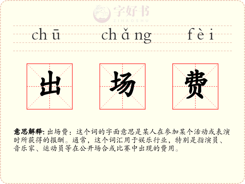 出场费