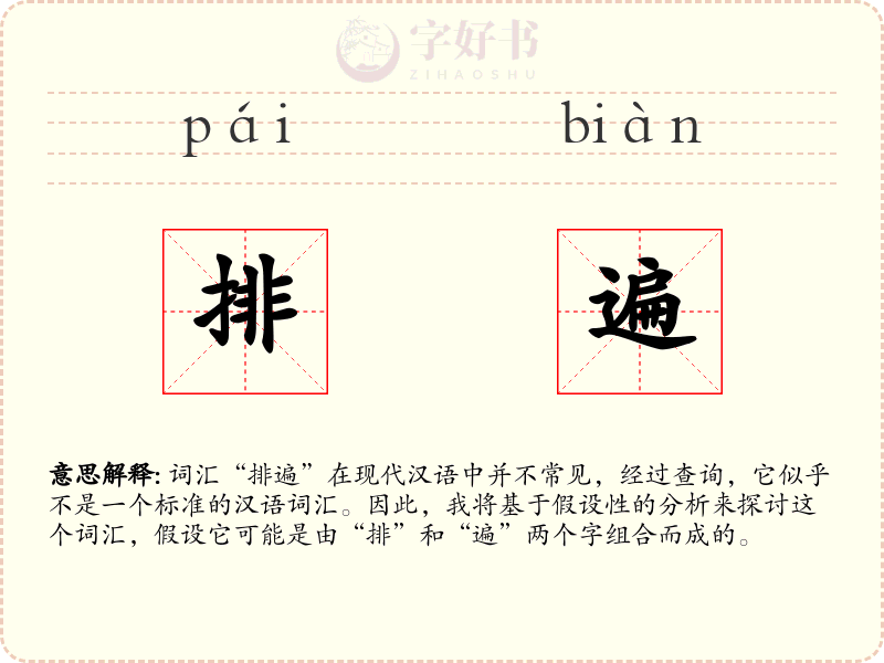 排遍