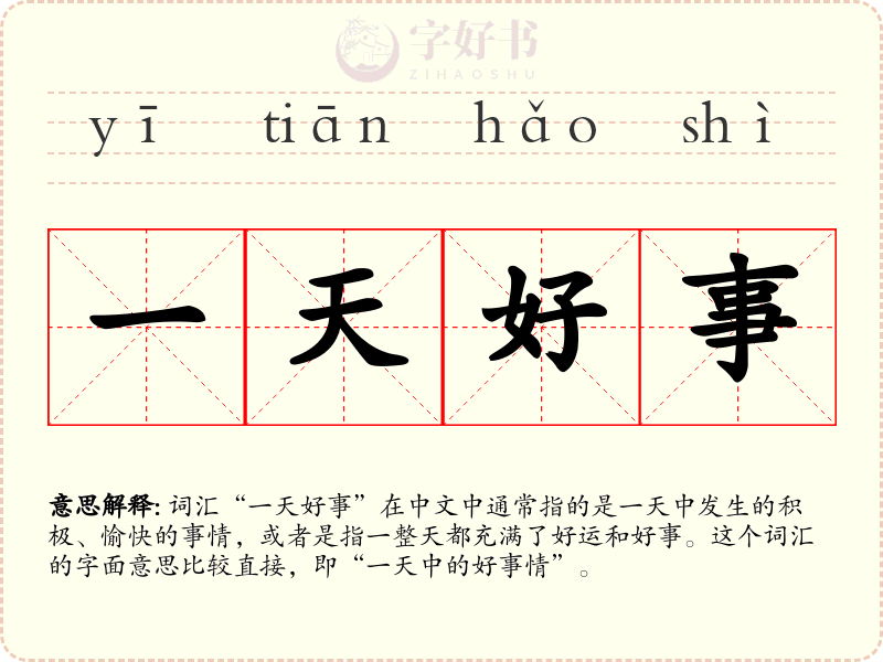 一天好事