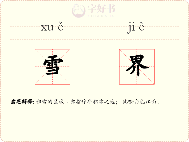 雪界
