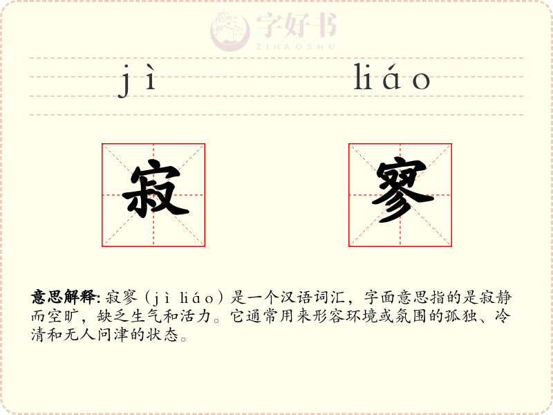 寂寥