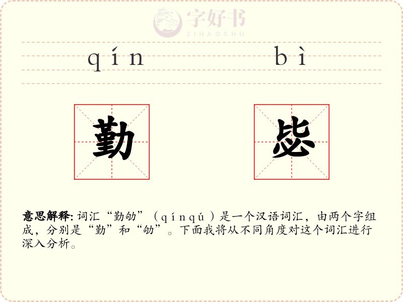 勤毖
