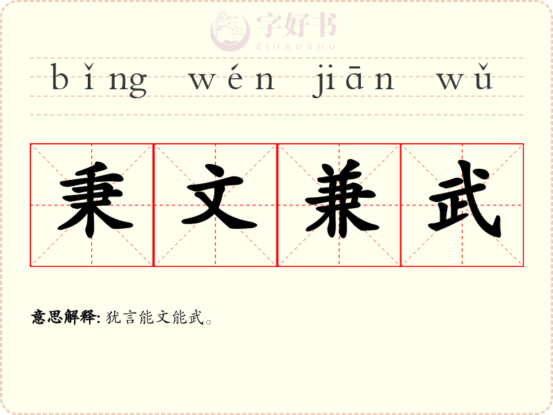 秉文兼武