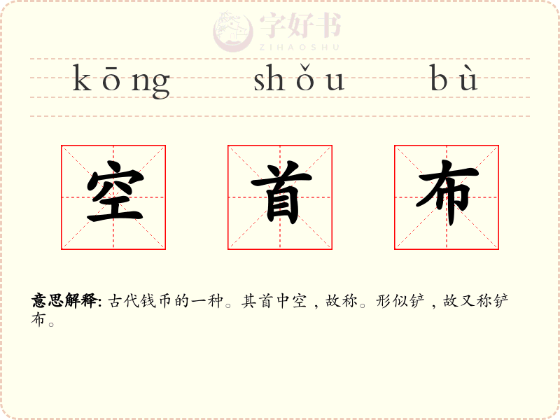 空首布