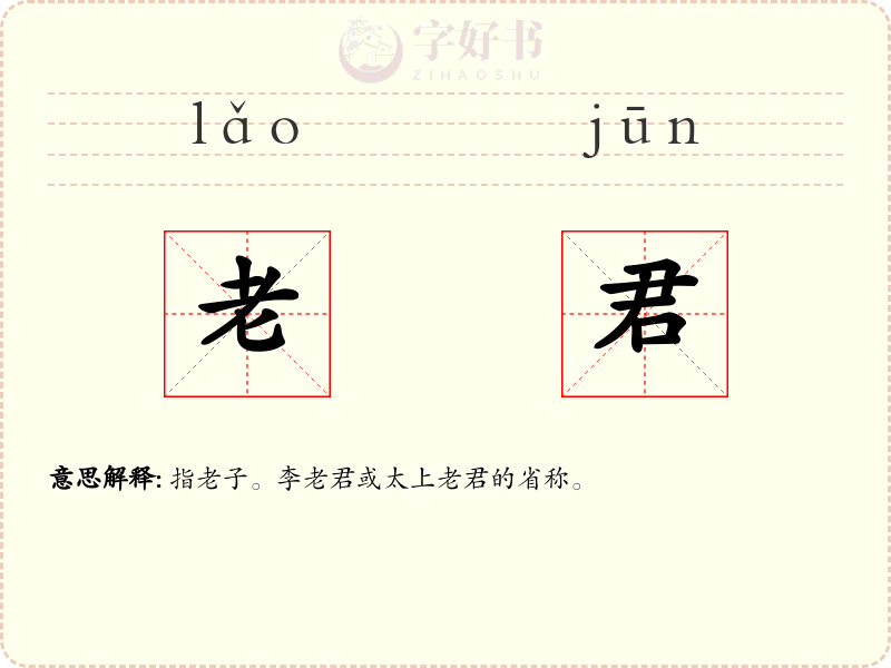 老君