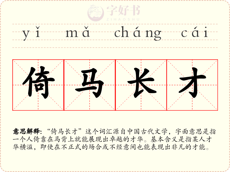 倚马长才