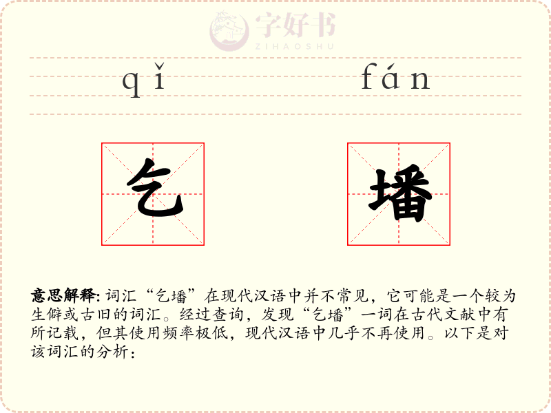 乞墦