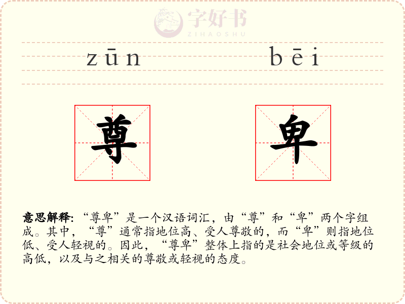 尊卑