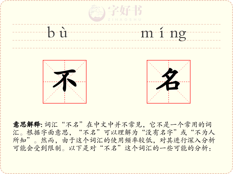 不名