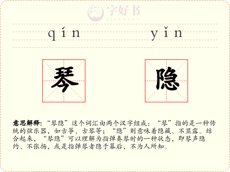 琴隐