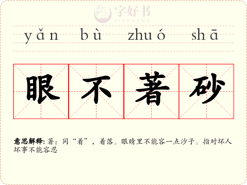 眼不著砂