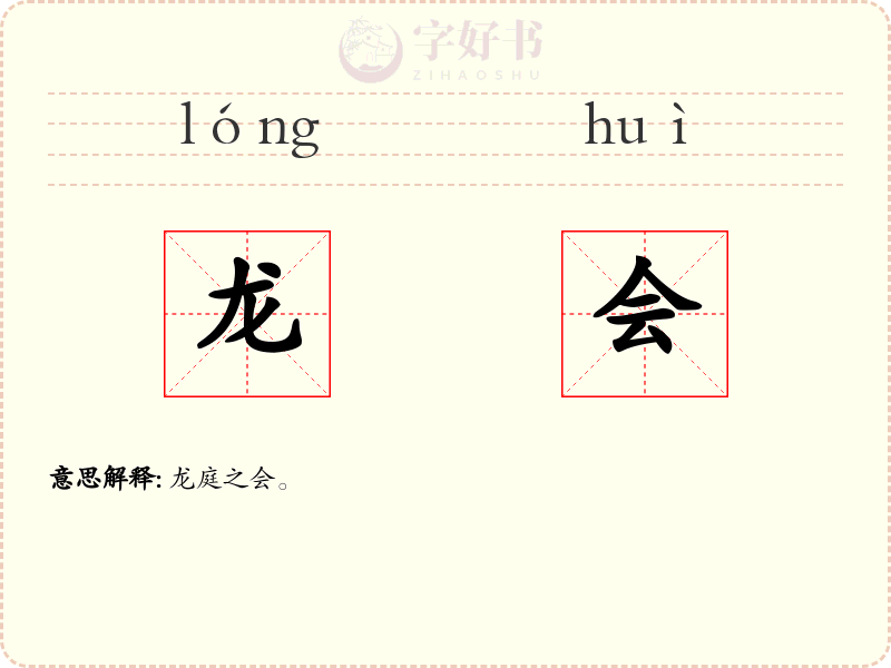 龙会